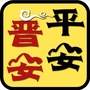 平安晋安ico