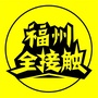福州全接触公众号ico