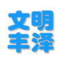 文明丰泽ico
