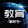 福州日报教育新时空ico