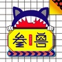 福州叁兽ico