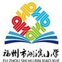 福州市湖滨小学ico
