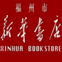 福州新华书店ico
