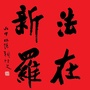 法在新罗ico