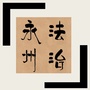 法治永州ico