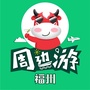 福州周边游ico