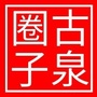 古泉圈ico
