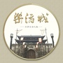 协兴乐活城ico