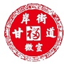 甘岸街道ico