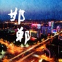 邯郸市本地生活指南公众号ico