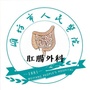潍坊市人民医院肛肠外科二区ico