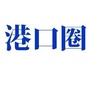 港口圈ico