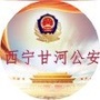 西宁甘河公安ico