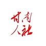 甘南人社ico