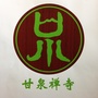 市中区甘泉禅寺ico