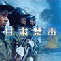 甘肃禁毒公众号ico
