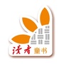 读者童书ico