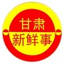甘肃新鲜事公众号ico