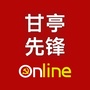 甘亭先锋在线公众号ico