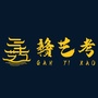 赣艺考公众号ico