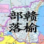 赣榆部落ico