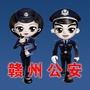 赣州公安ico