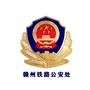 赣州铁路公安处ico