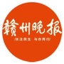赣州晚报ico