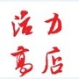 活力高店ico