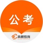 高顿公务员考试ico