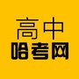 哈考网高中ico