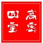 高密四宝ico