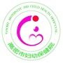 高密市妇幼保健院ico