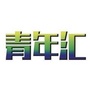 高明青年汇ico