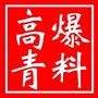 高青爆料ico