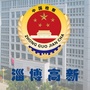淄博高新区检察院ico