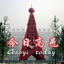 今日高邑ico