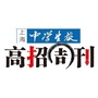 上海高招发布ico