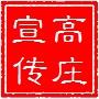 高庄宣传ico