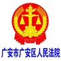广安市广安区人民法院公众号ico