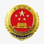 广安市广安区人民检察院ico