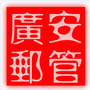 广安市邮政管理局ico