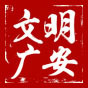 文明广安ico