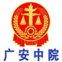 广安中院ico