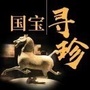 国宝寻珍公众号ico