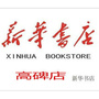 高碑店市新华书店ico