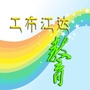 工布江达教育ico