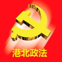 港北政法ico