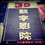 藁城3D数字影院公众号ico
