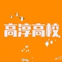 高淳高校圈ico
